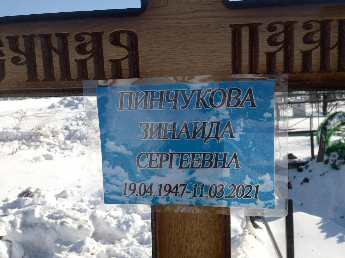Пинчукова Зинаида Сергеевна