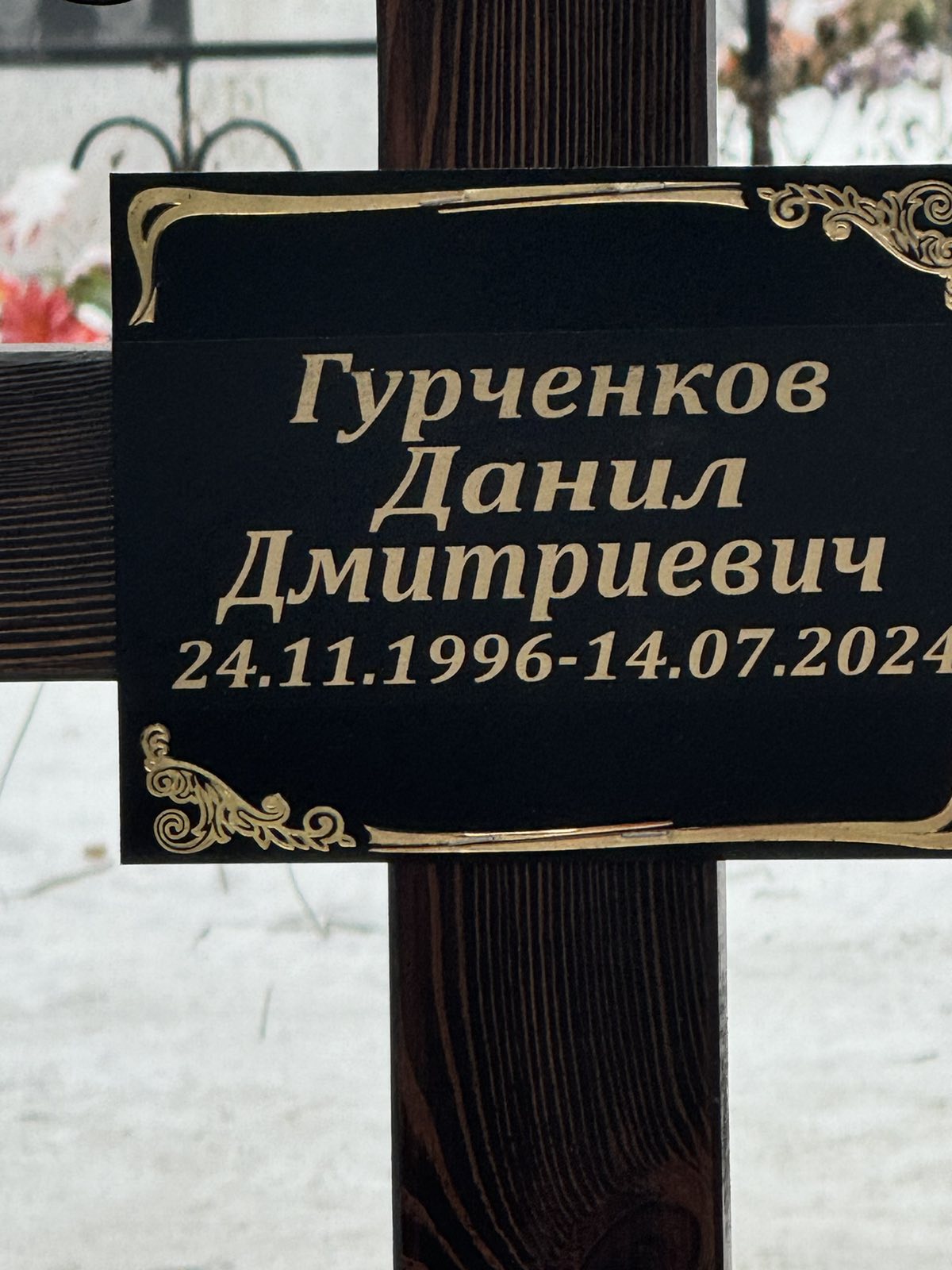 Гурченков Данил Дмитриевич