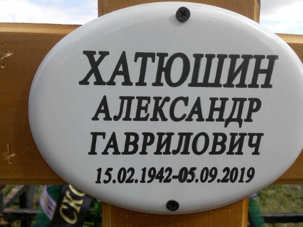 Хатюшин Александр Гаврилович
