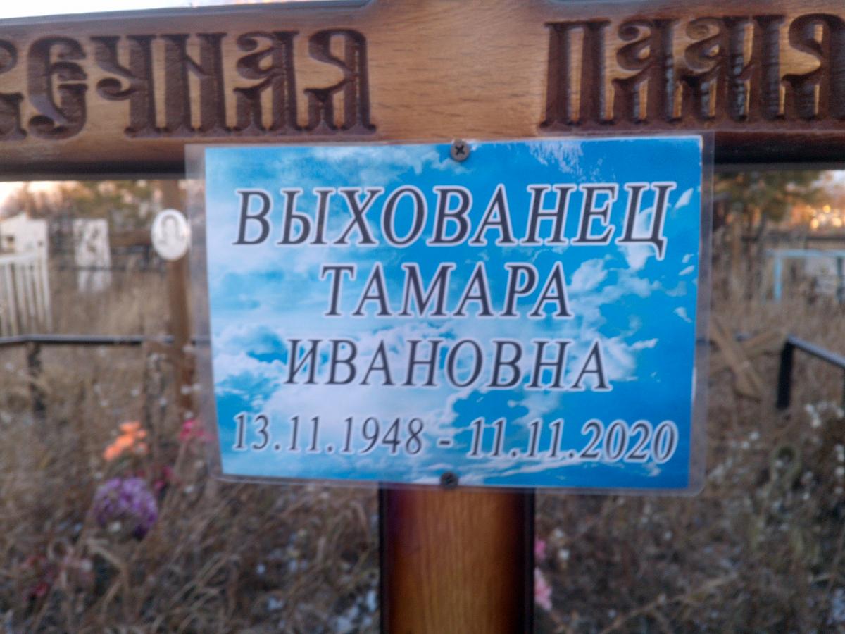 Выхованец Тамара Ивановна