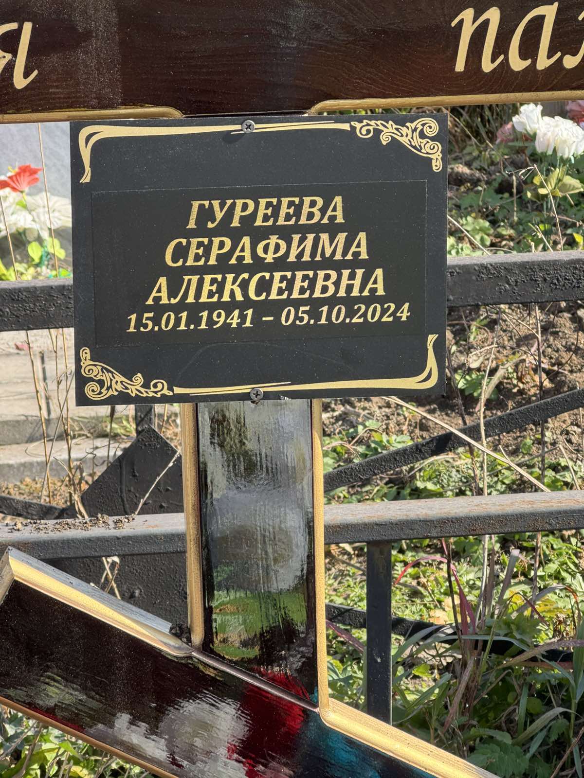 Гуреева Серафима Алексеевна