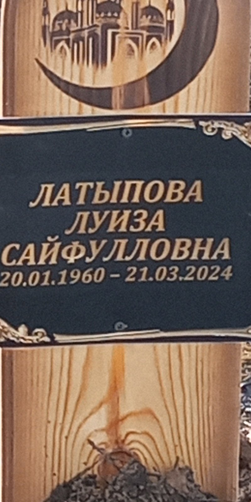 Латыпова Луиза Сайфулловна