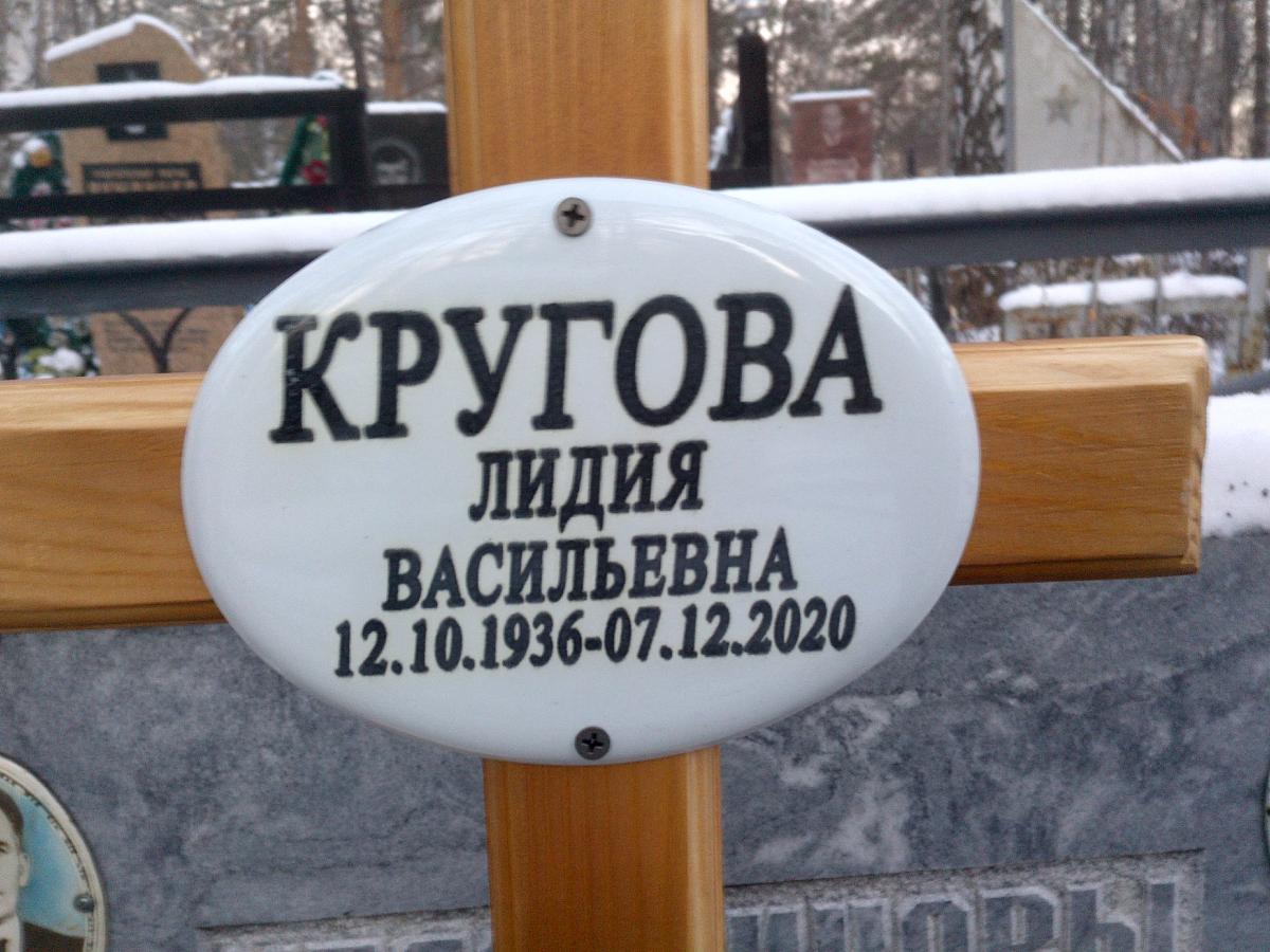 Кругова Лидия Васильевна