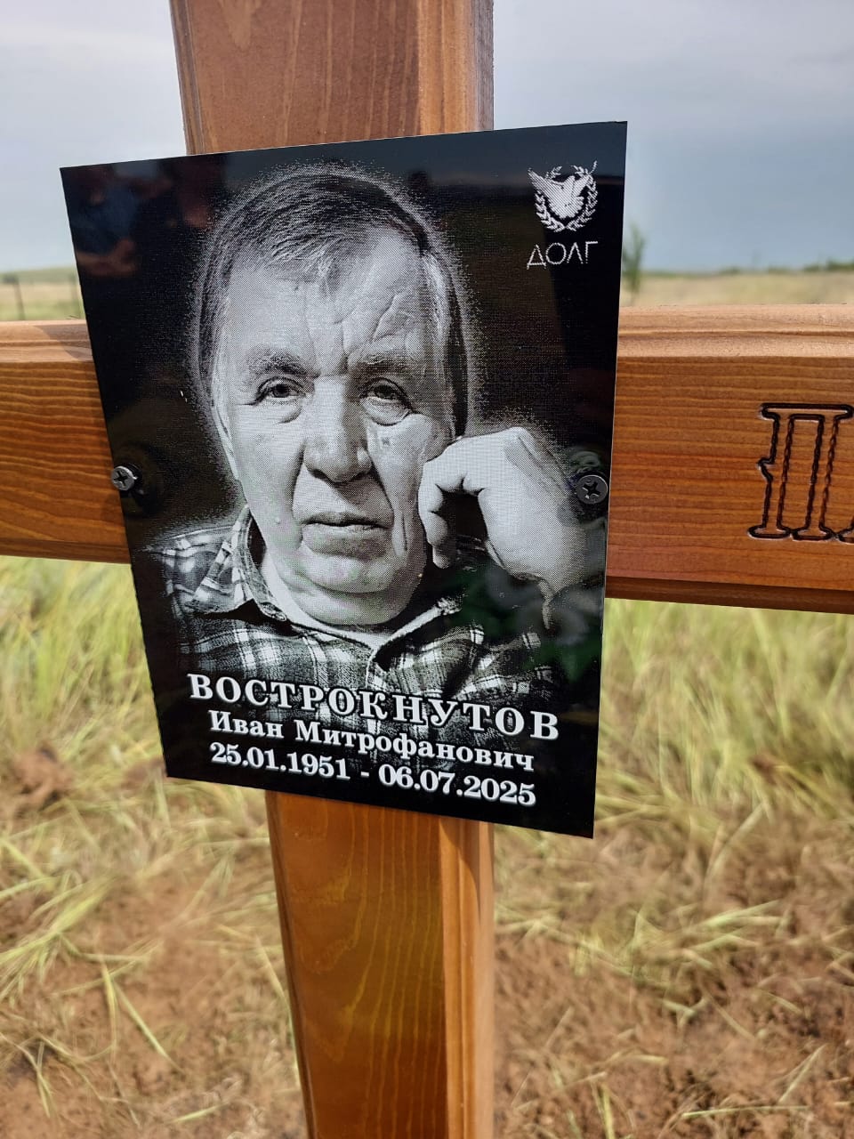 Вострокнутов Иван Митрофанович