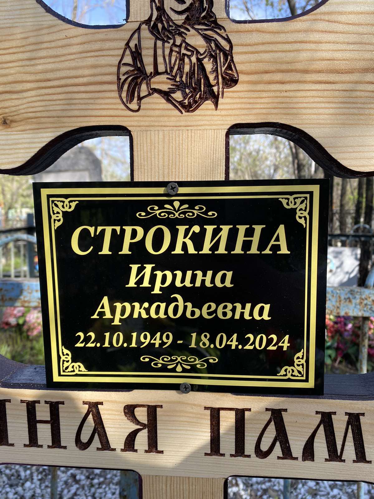 Строкина Ирина Аркадьевна
