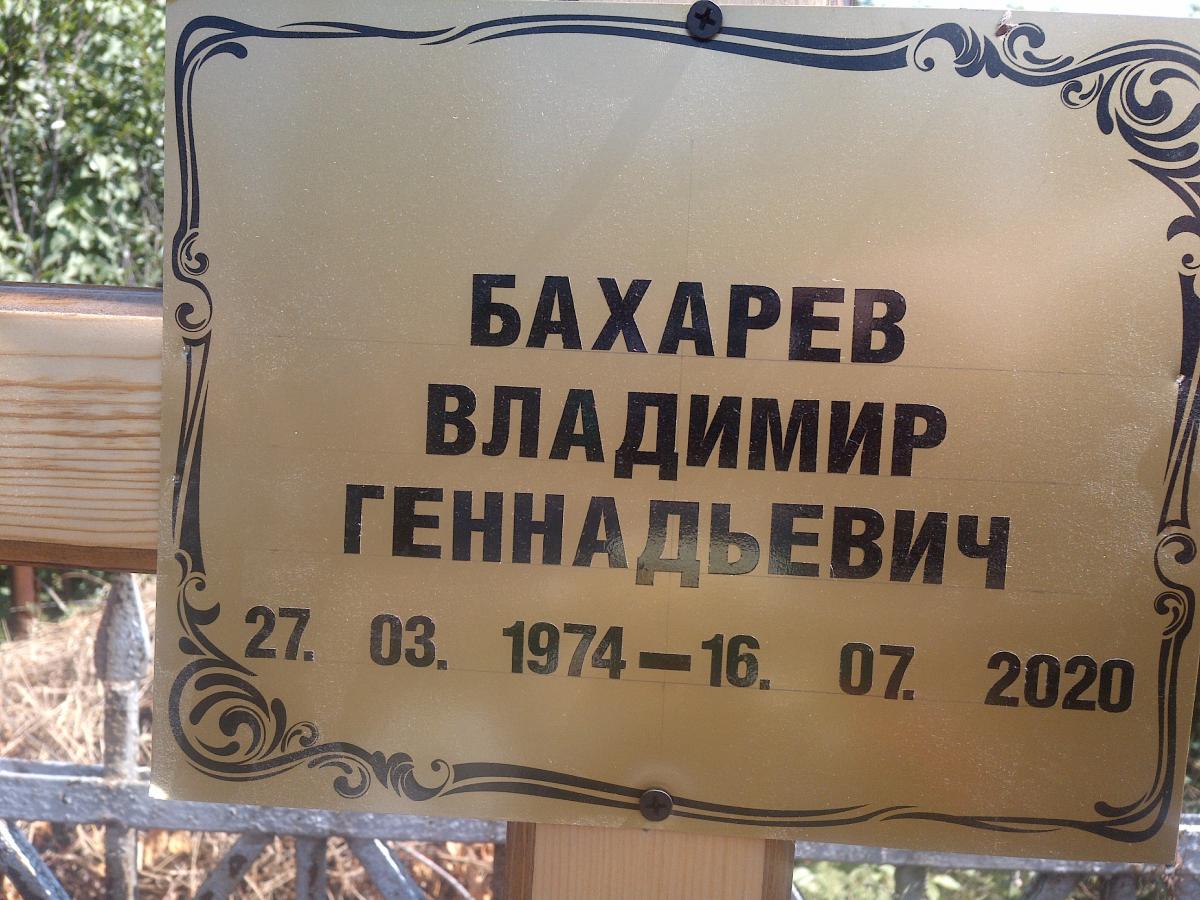 Бахарев Владимир Геннадьевич