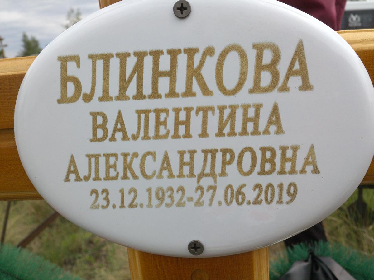 Блинкова Валентина Александровна