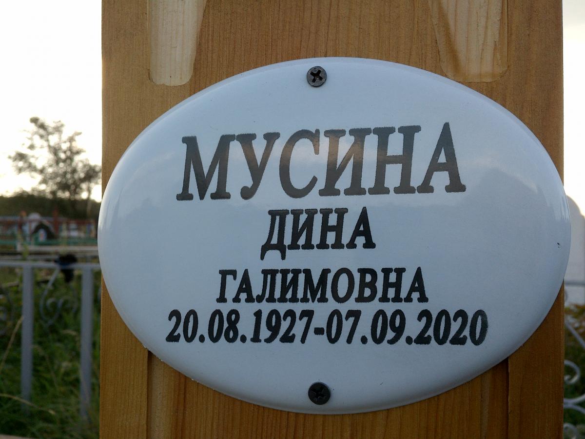 Мусина Дина Галимовна