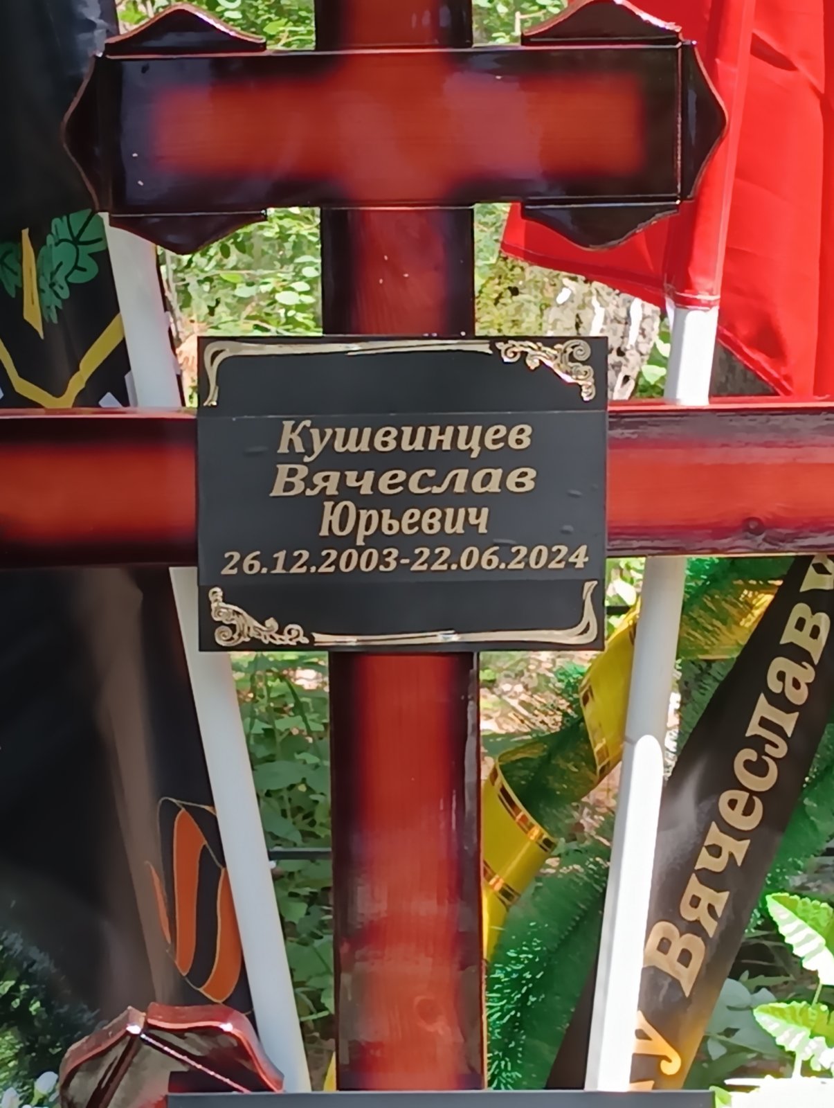 Кушвинцев Вячеслав Юрьевич