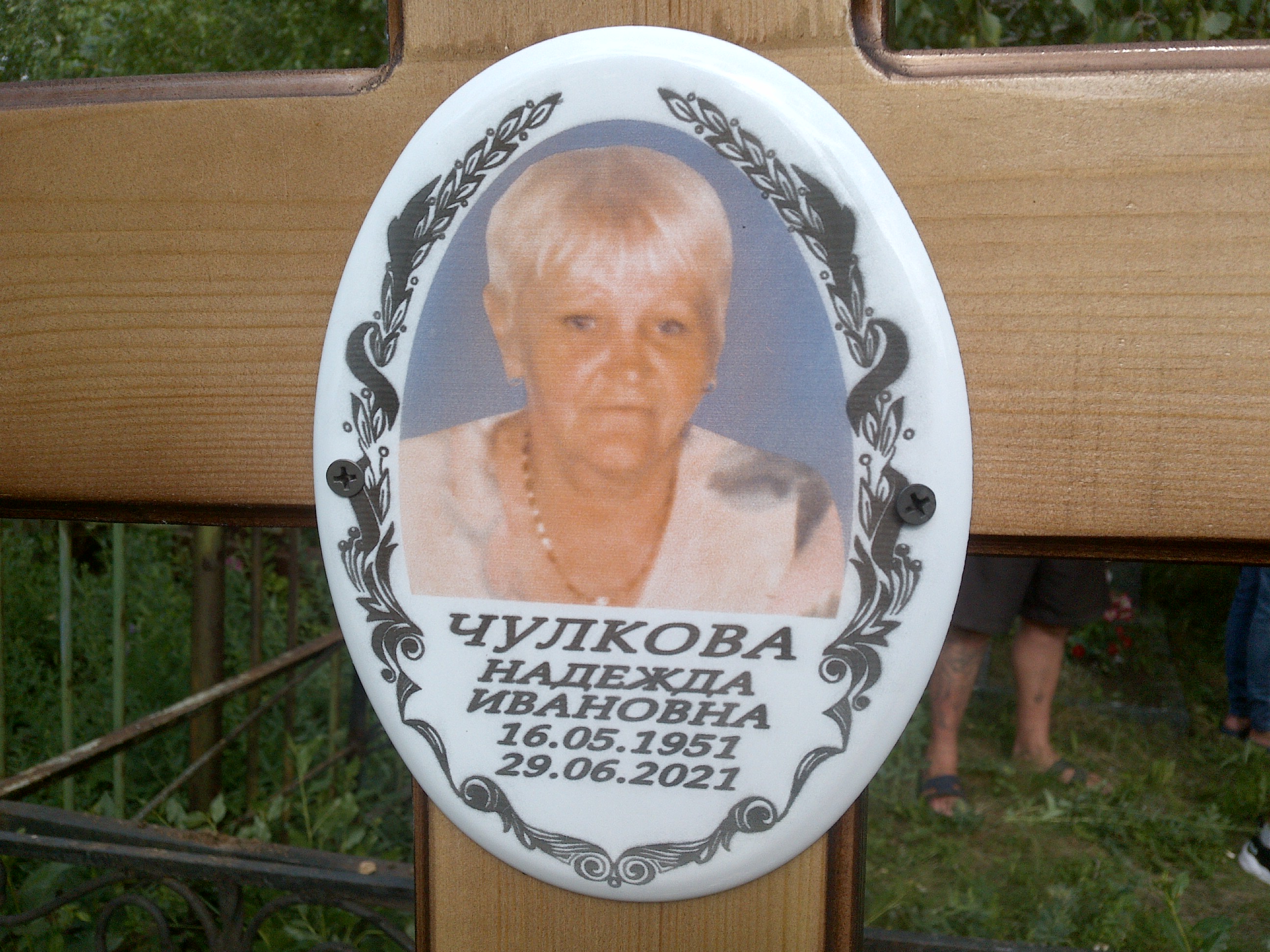 Чулкова Надежда Ивановна