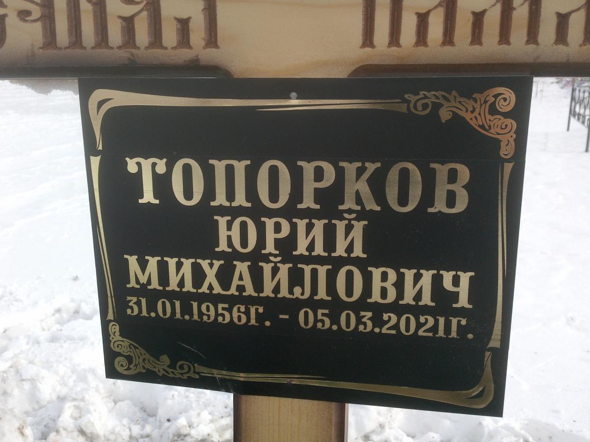 Топорков Юрий Михайлович
