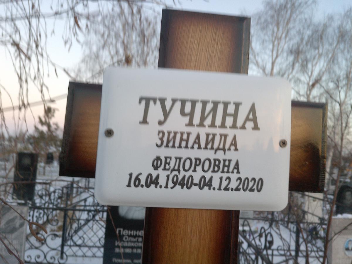 Тучина Зинаида Федоровна