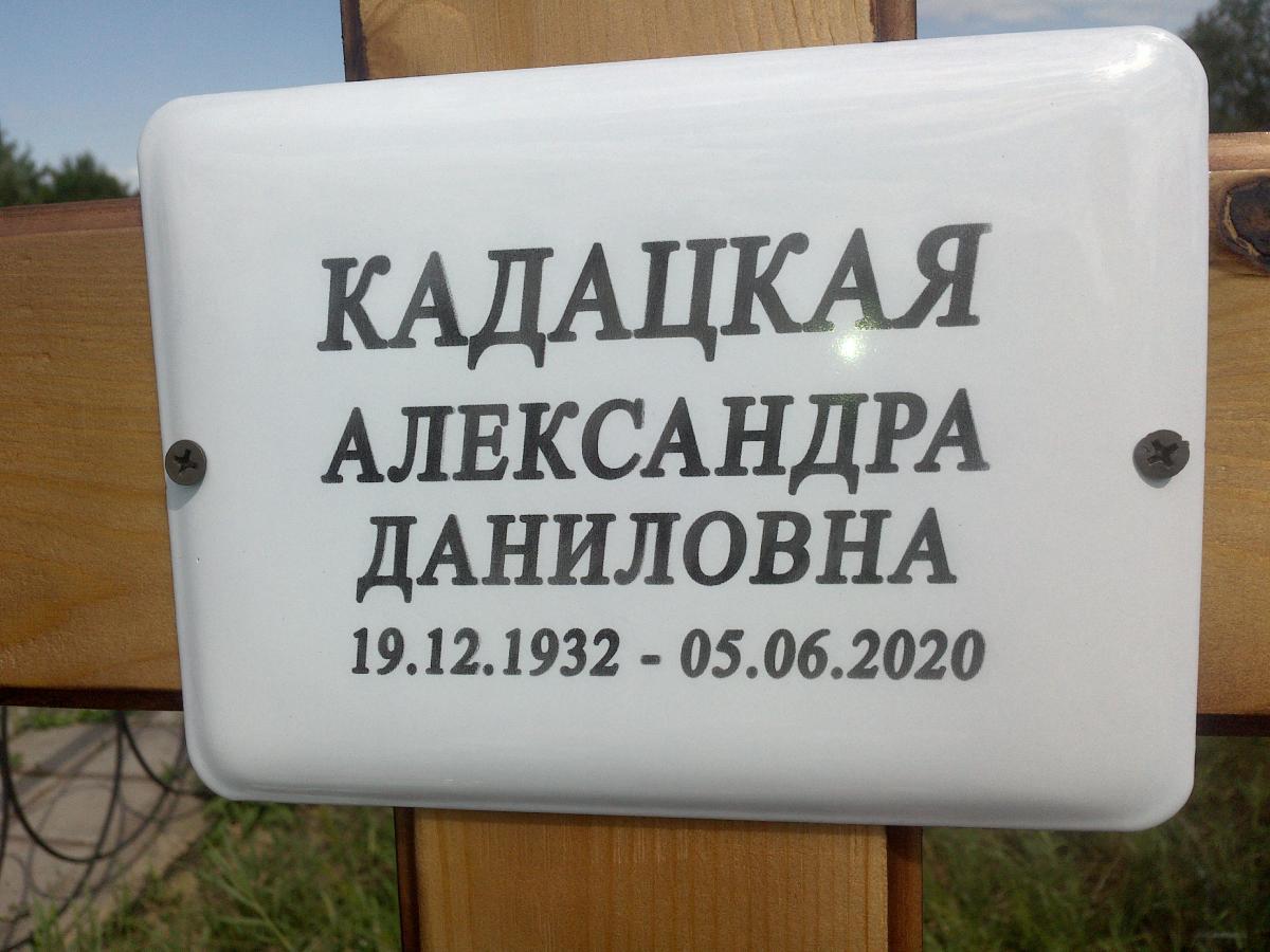 Кадацкая Александра Даниловна