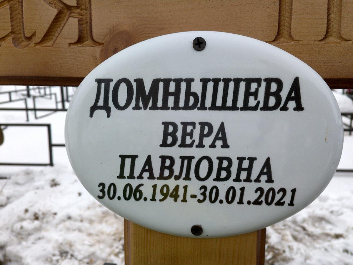 Домнышева Вера Павловна