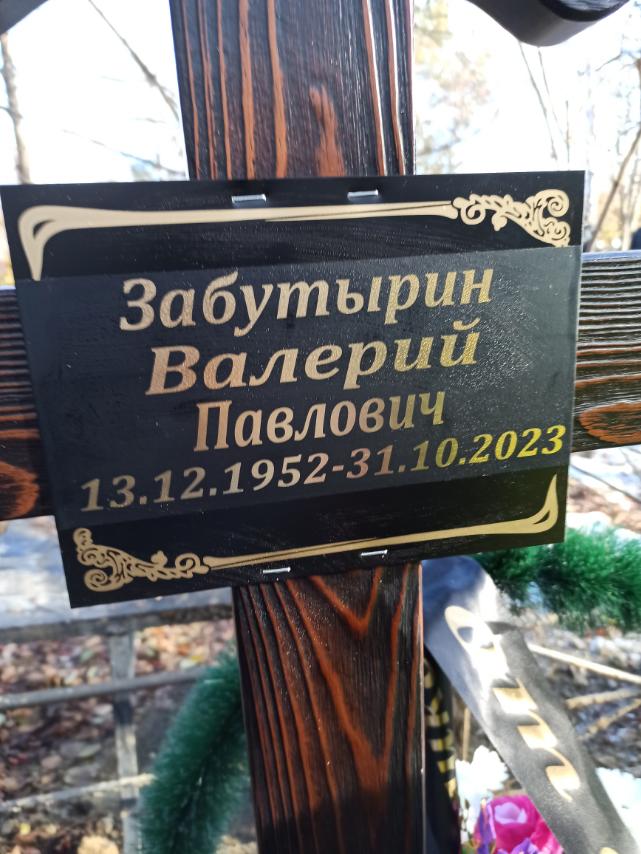 Забутырин Валерий Павлович