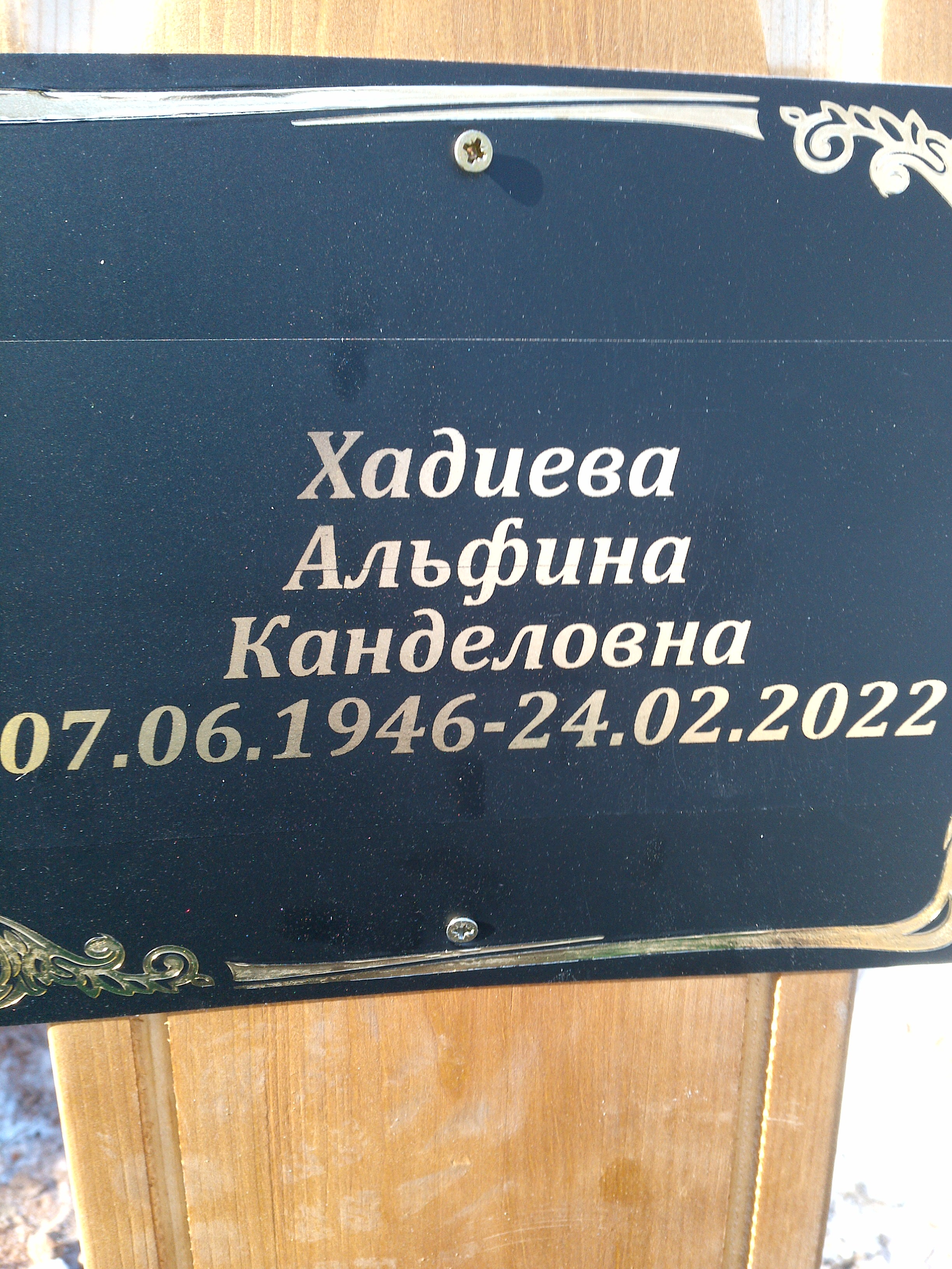 Хадиева Альфина Канделовна