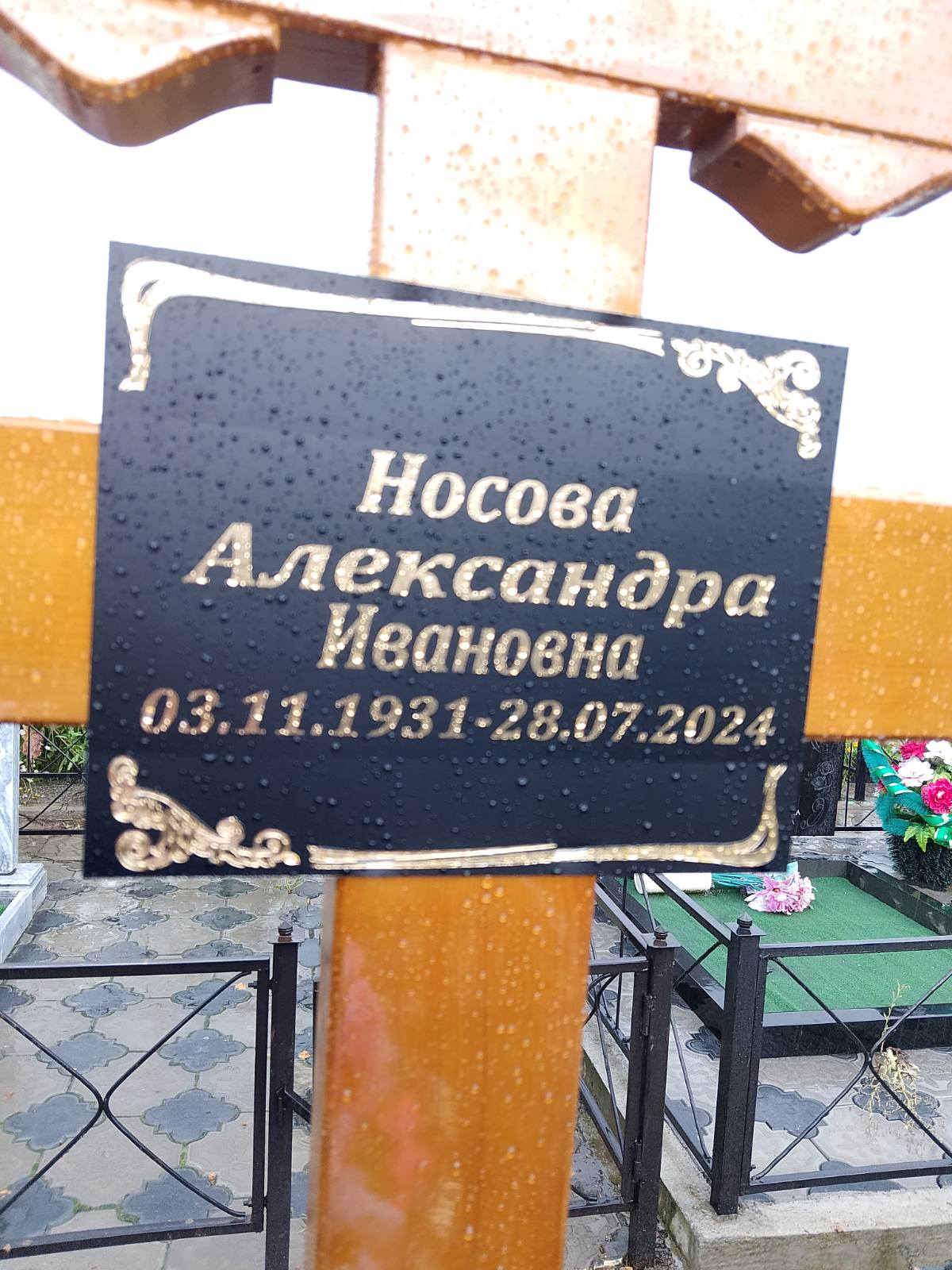 Носова Александра Ивановна