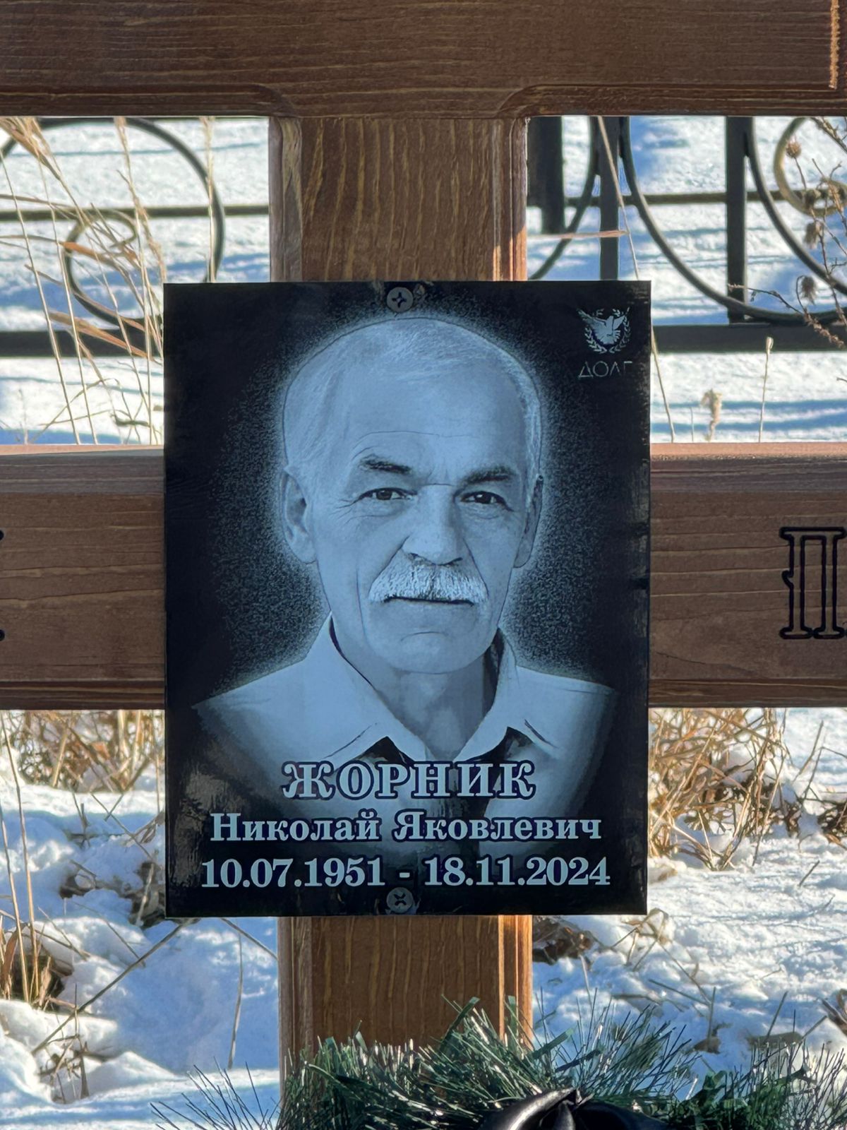 Жорник Николай Яковлевич