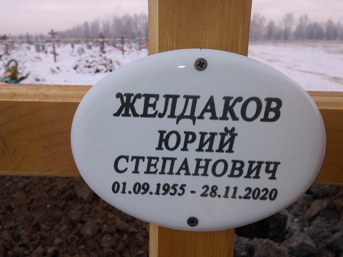 Желдаков Юрий Степанович