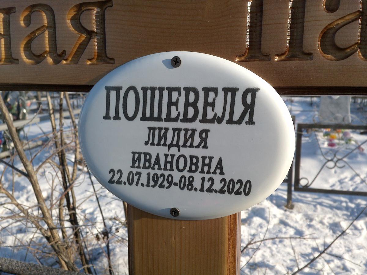Пошевеле Лидия Ивановна