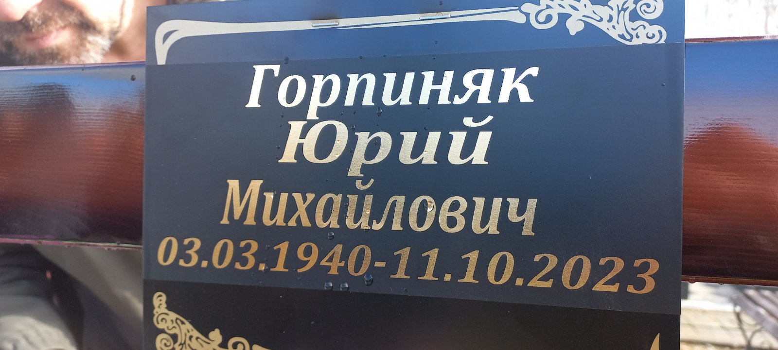 Горпиняк Юрий Михайлович