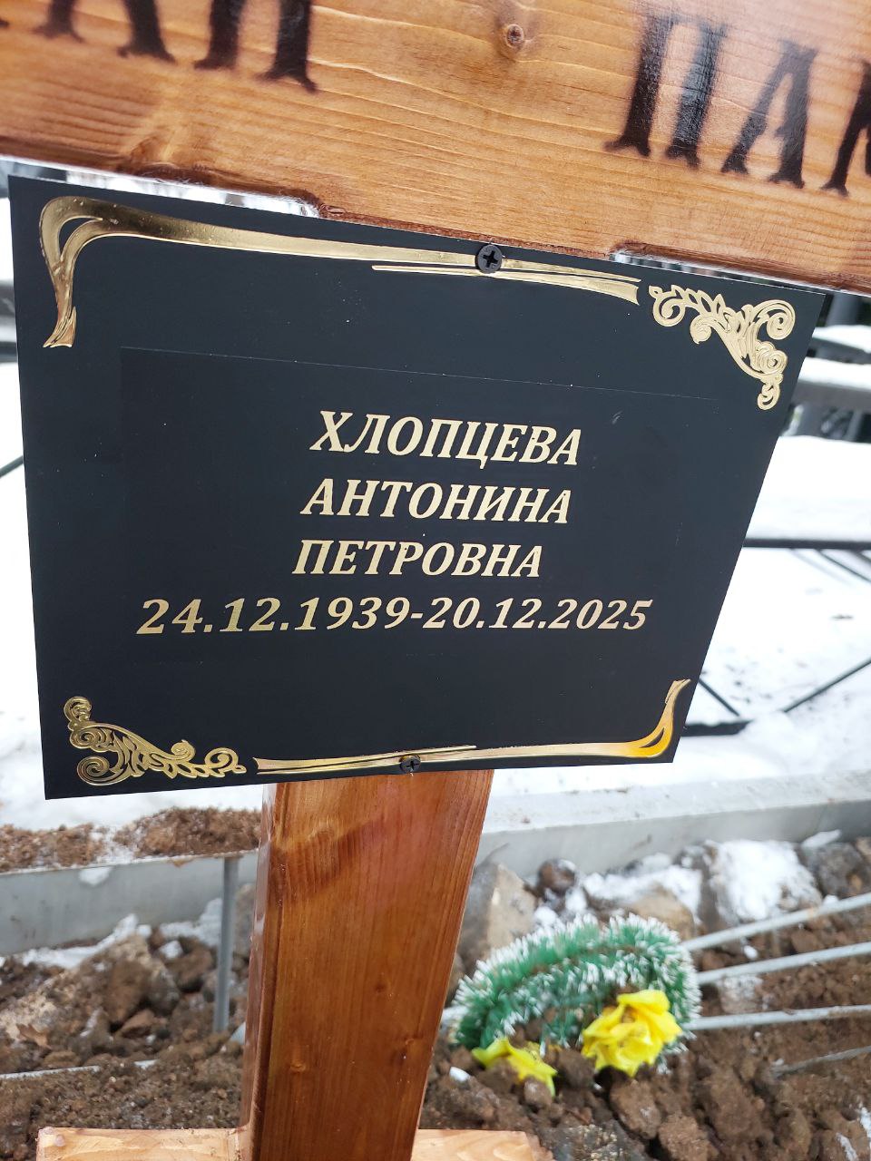 Хлопцева Антонина Петровна