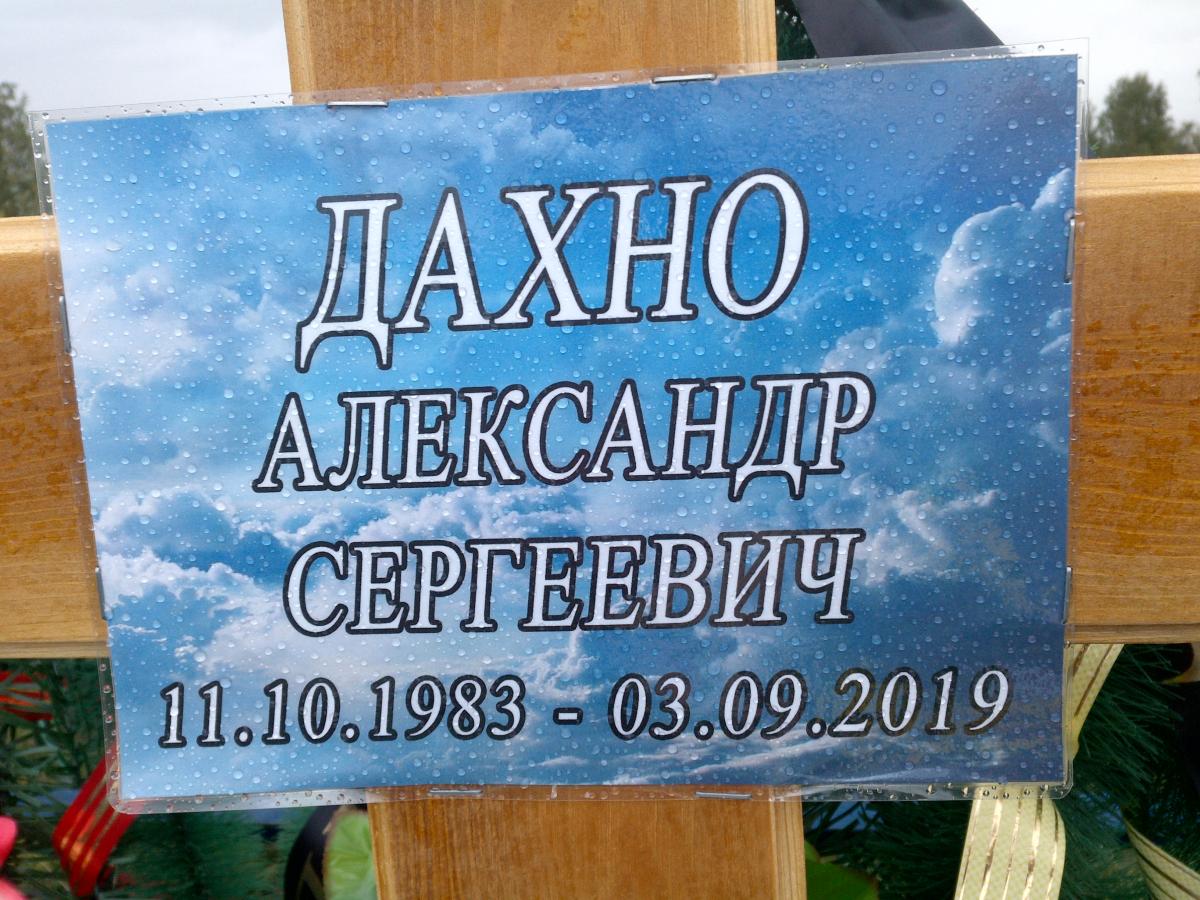 Дахно Александр Сергеевич