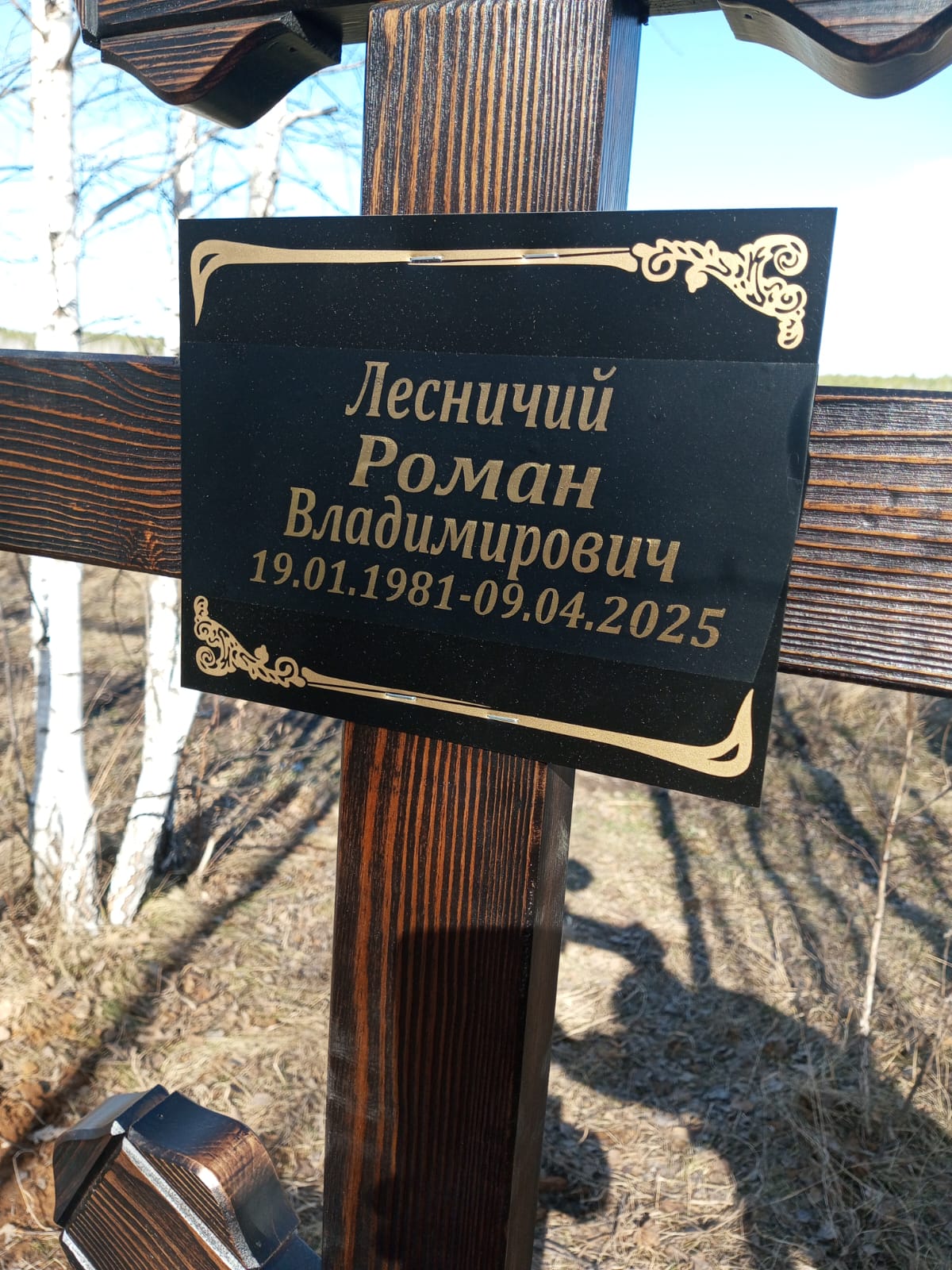 Лесничий Роман Владимирович