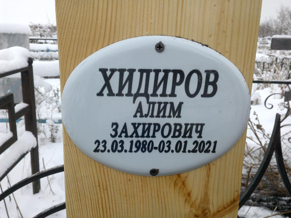 Хидиров Алим Захирович