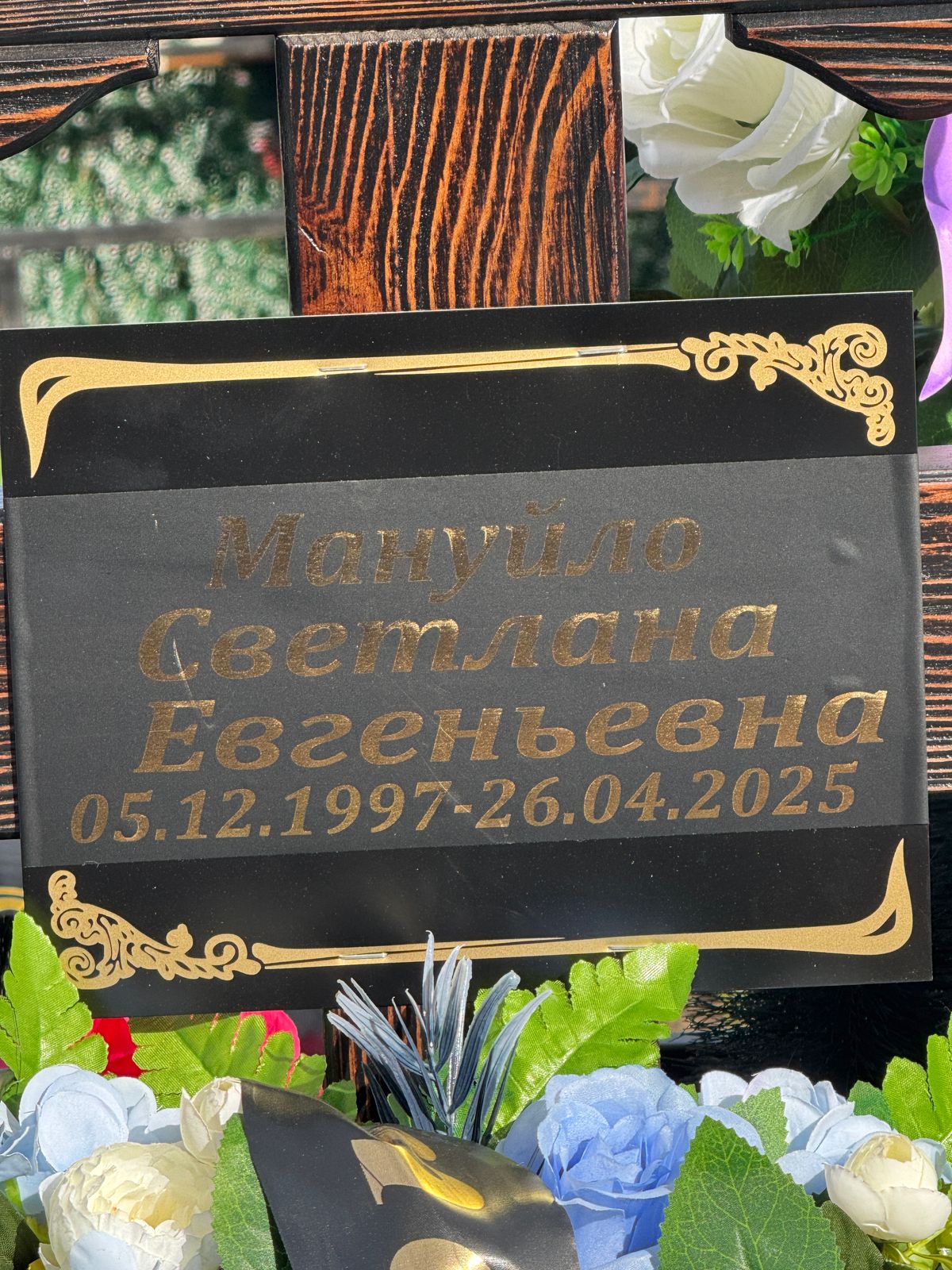 Мануйло Светлана Евгеньевна