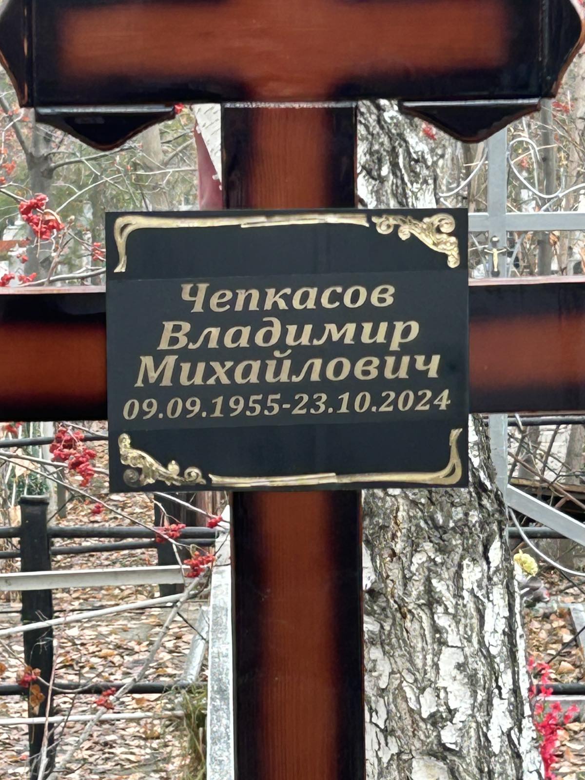 Чепкасов Владимир Михайлович