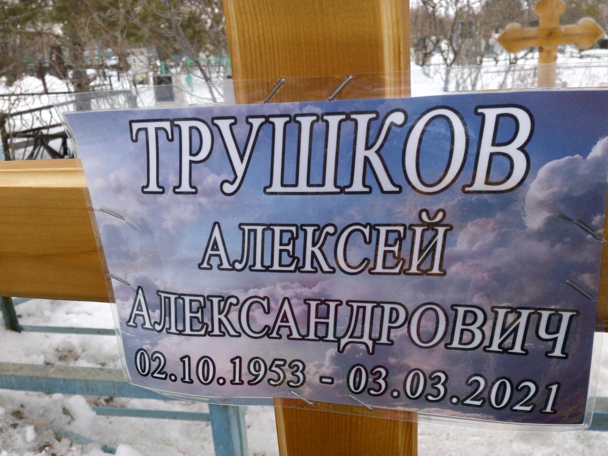 Трушков Алексей Александрович