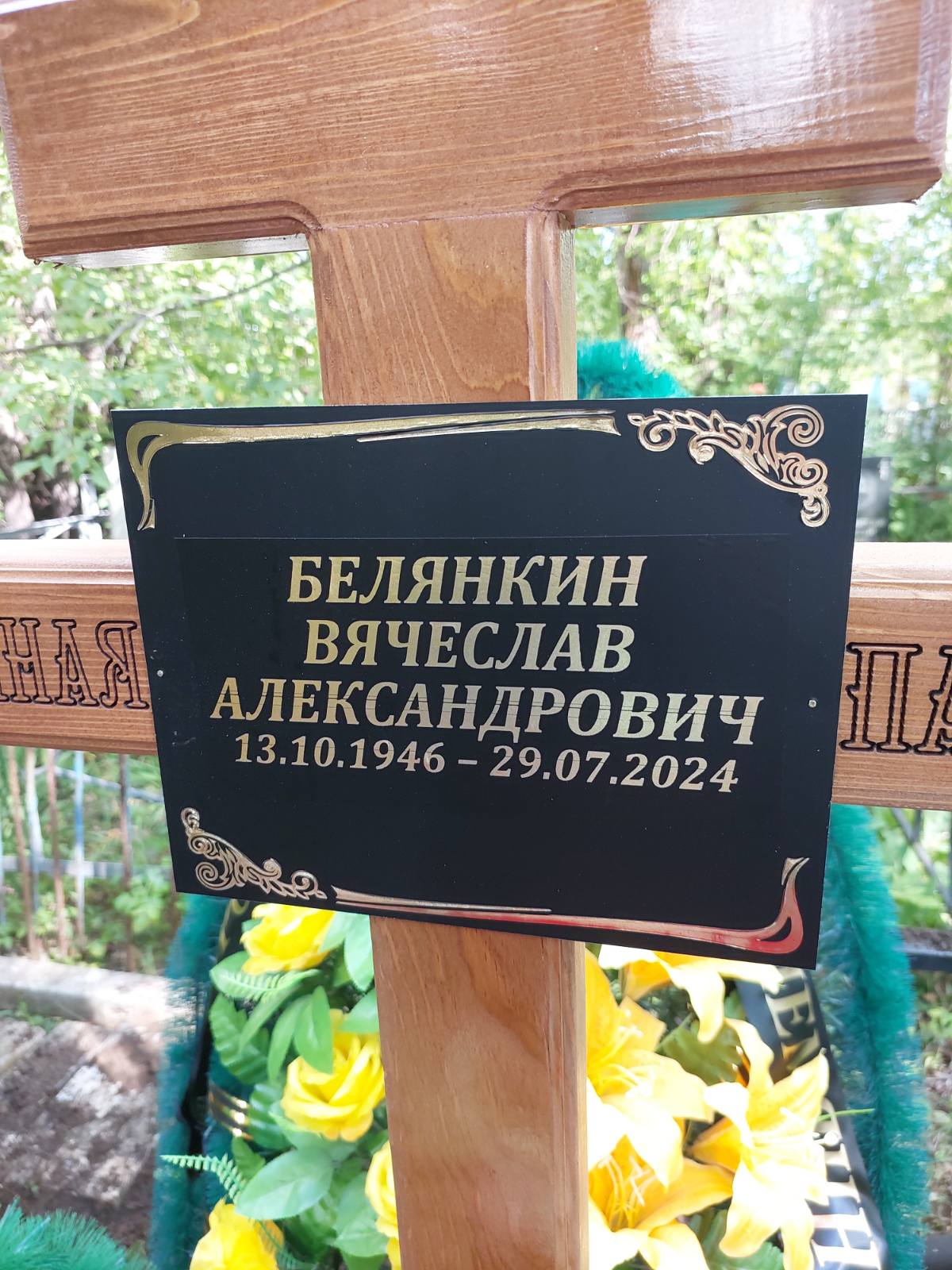 Белянкин Вячеслав Александрович
