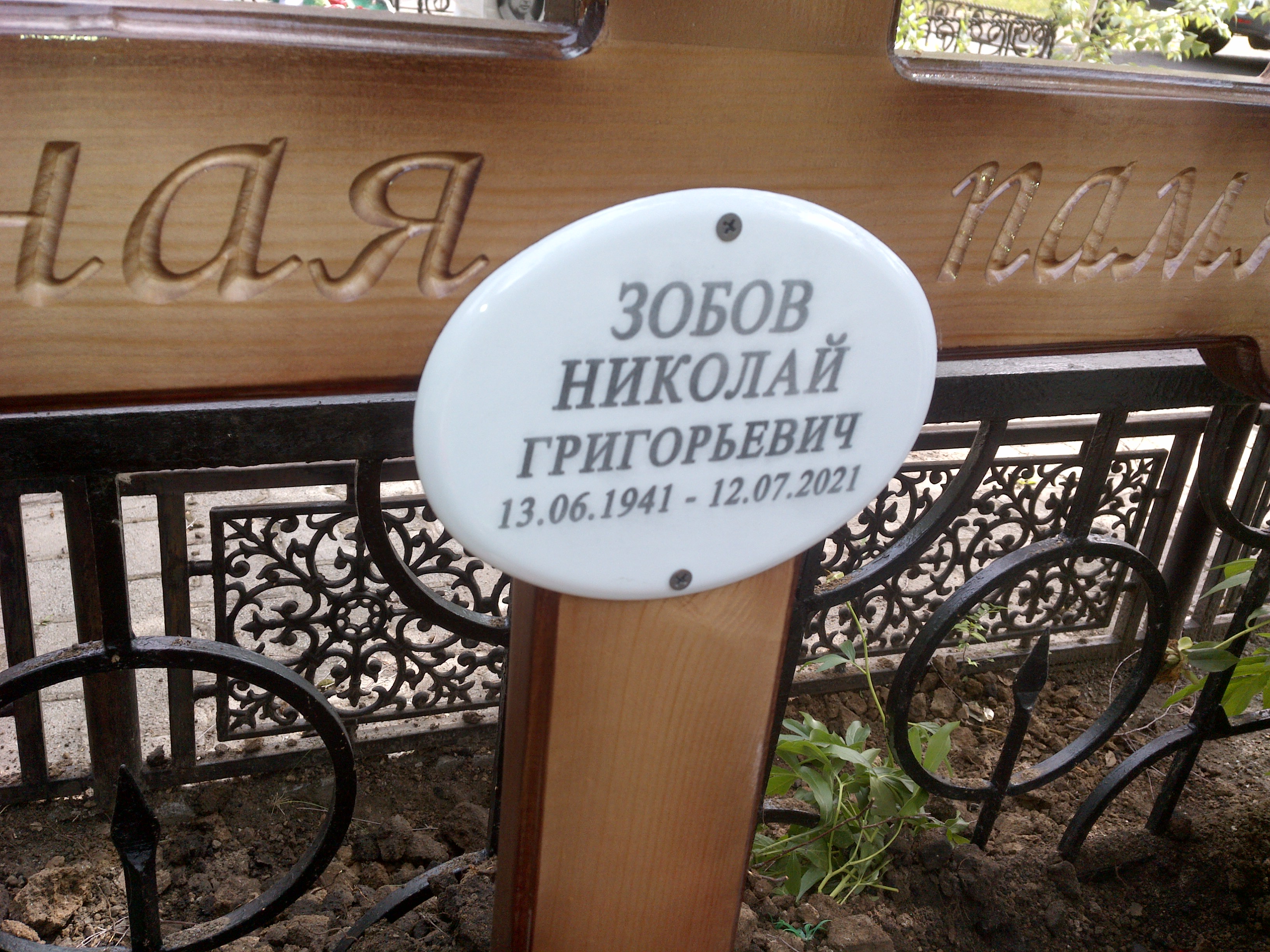 Зобов Николай Григорьевич