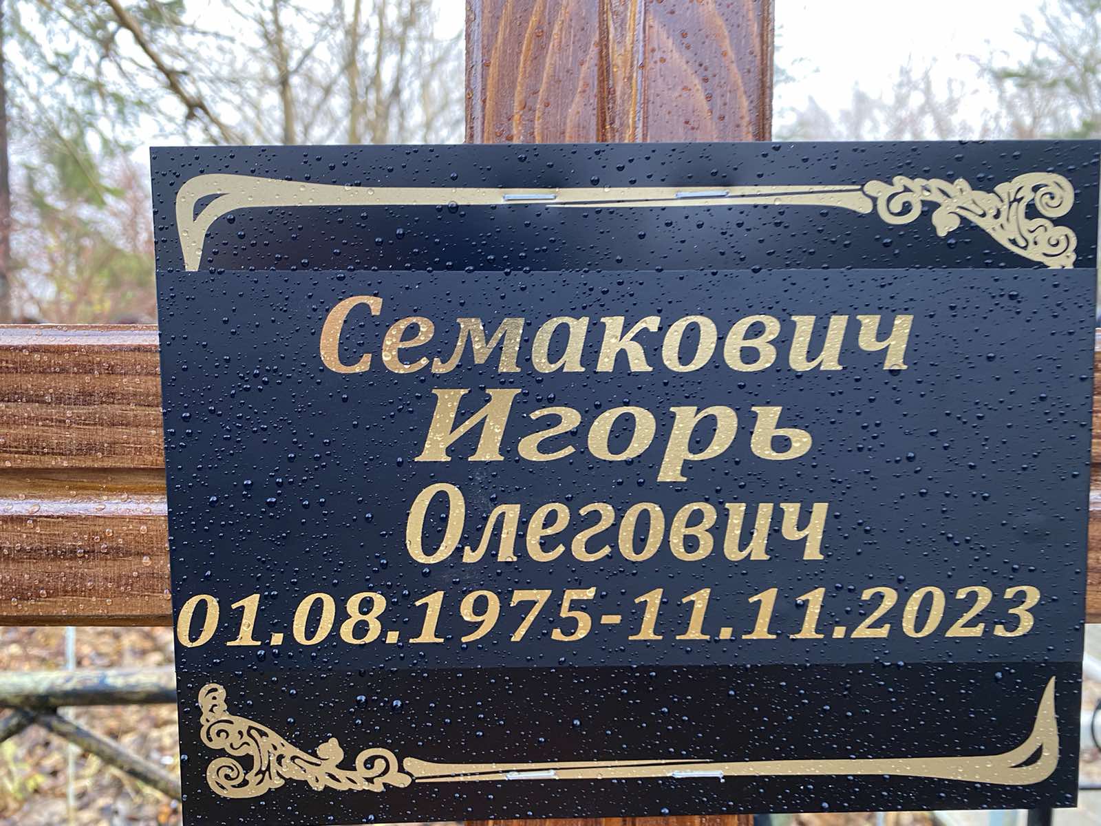 Семакович Игорь Олегович