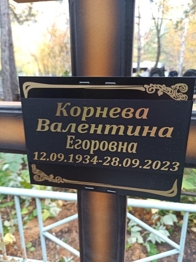 Корнева Валентина Егоровна