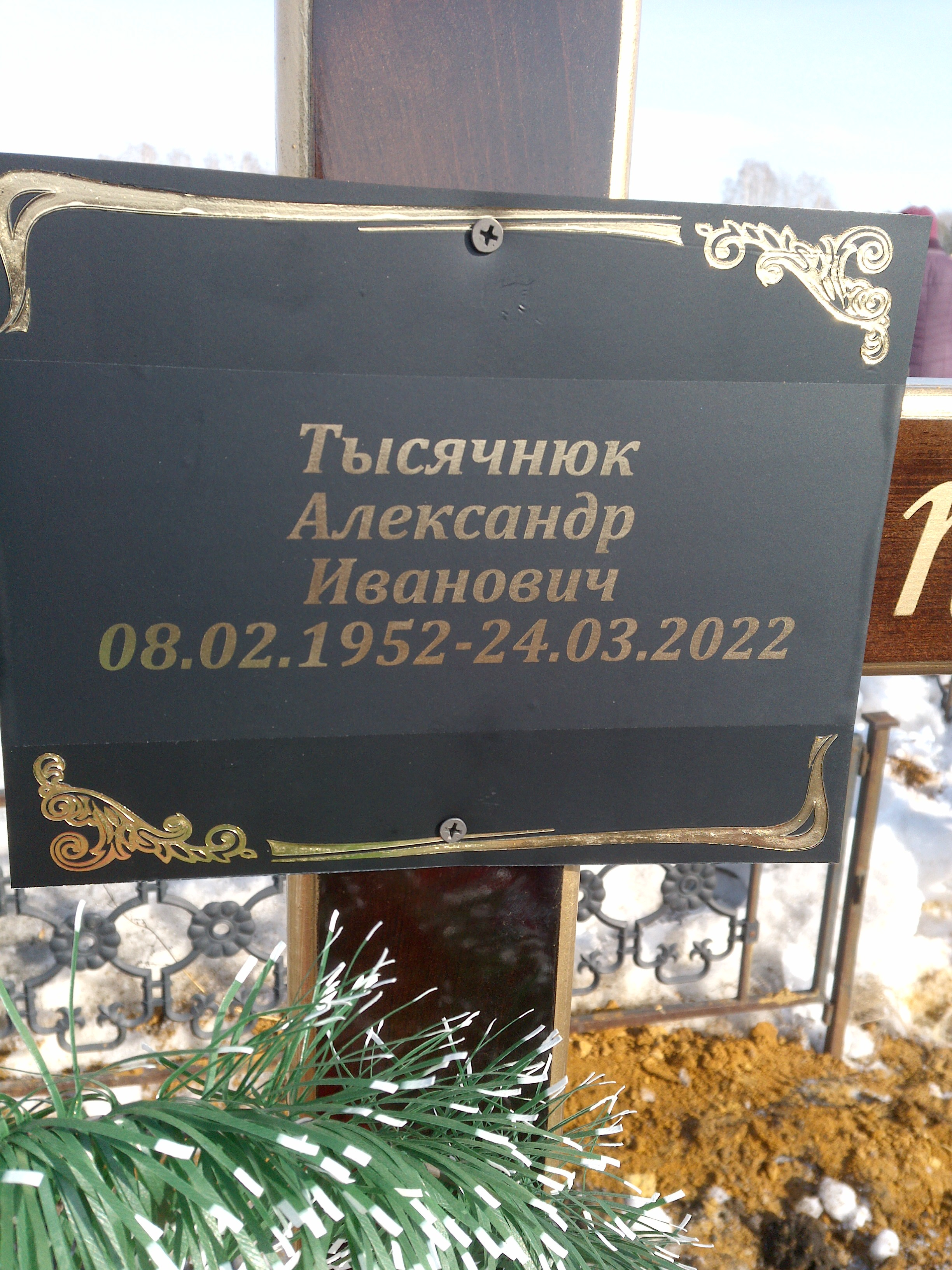 Тысячнюк Александр Иванович