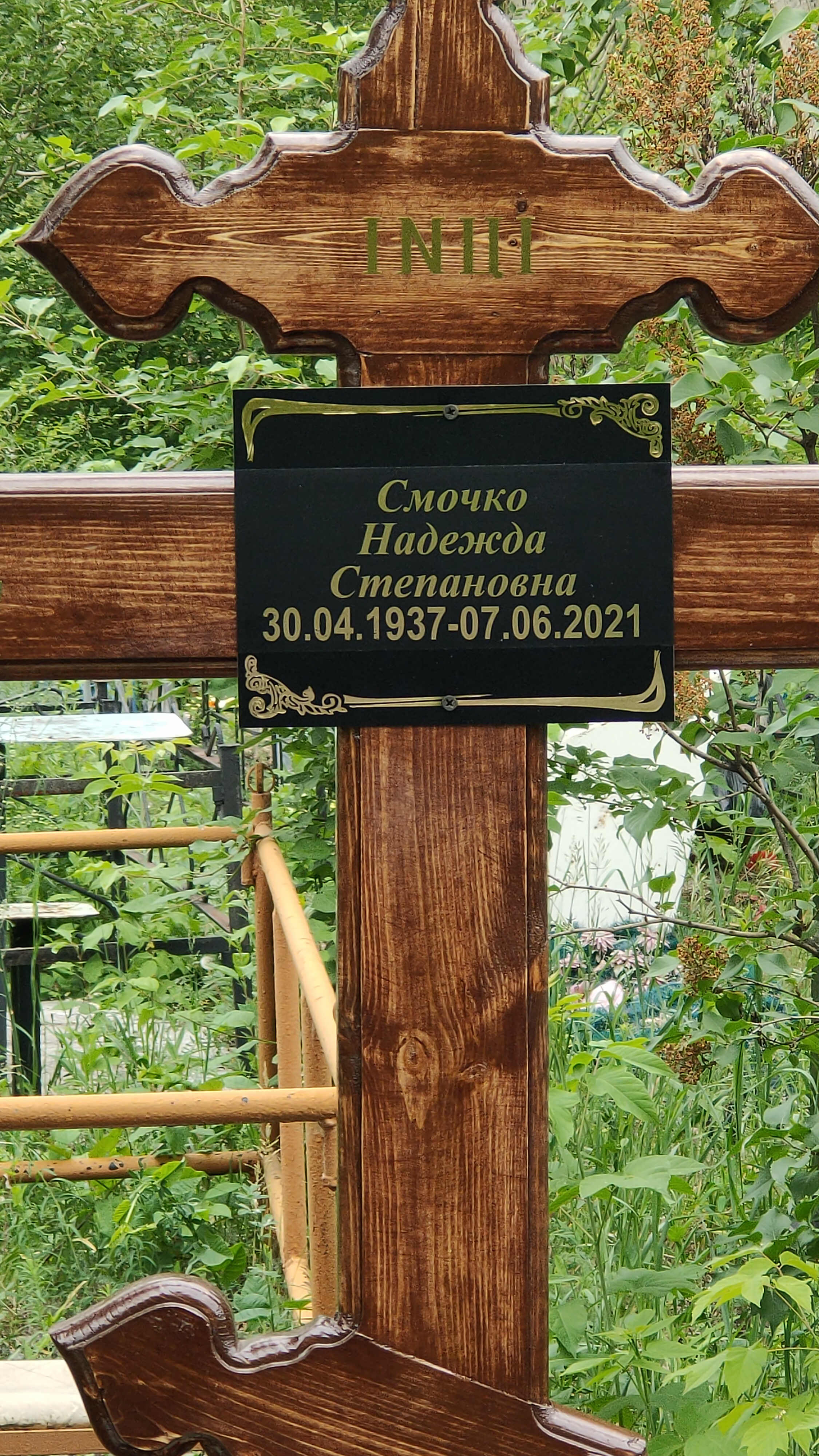 Смочко Надежда Степановна