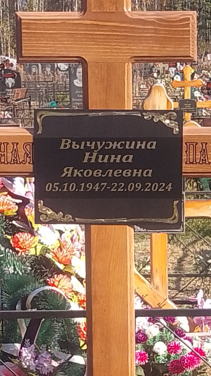 Вычужина Нина Яковлевна