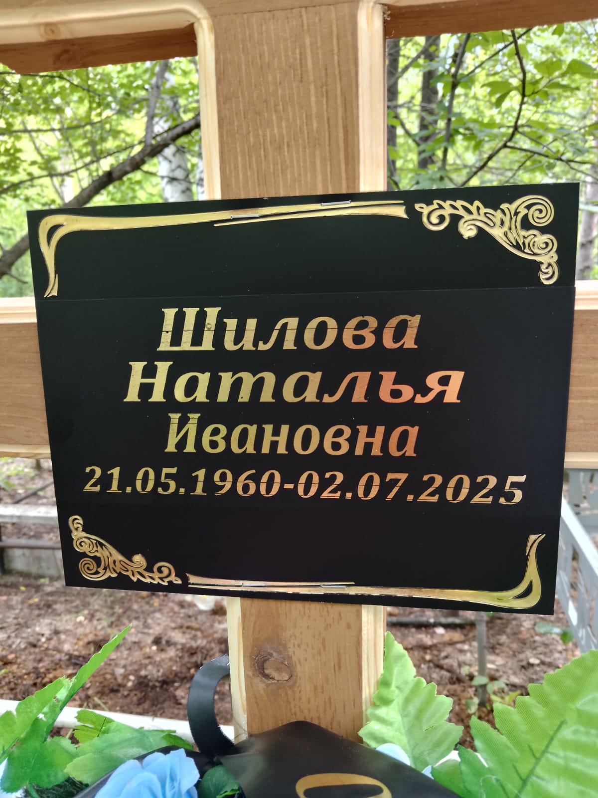 Шилова Наталья Ивановна
