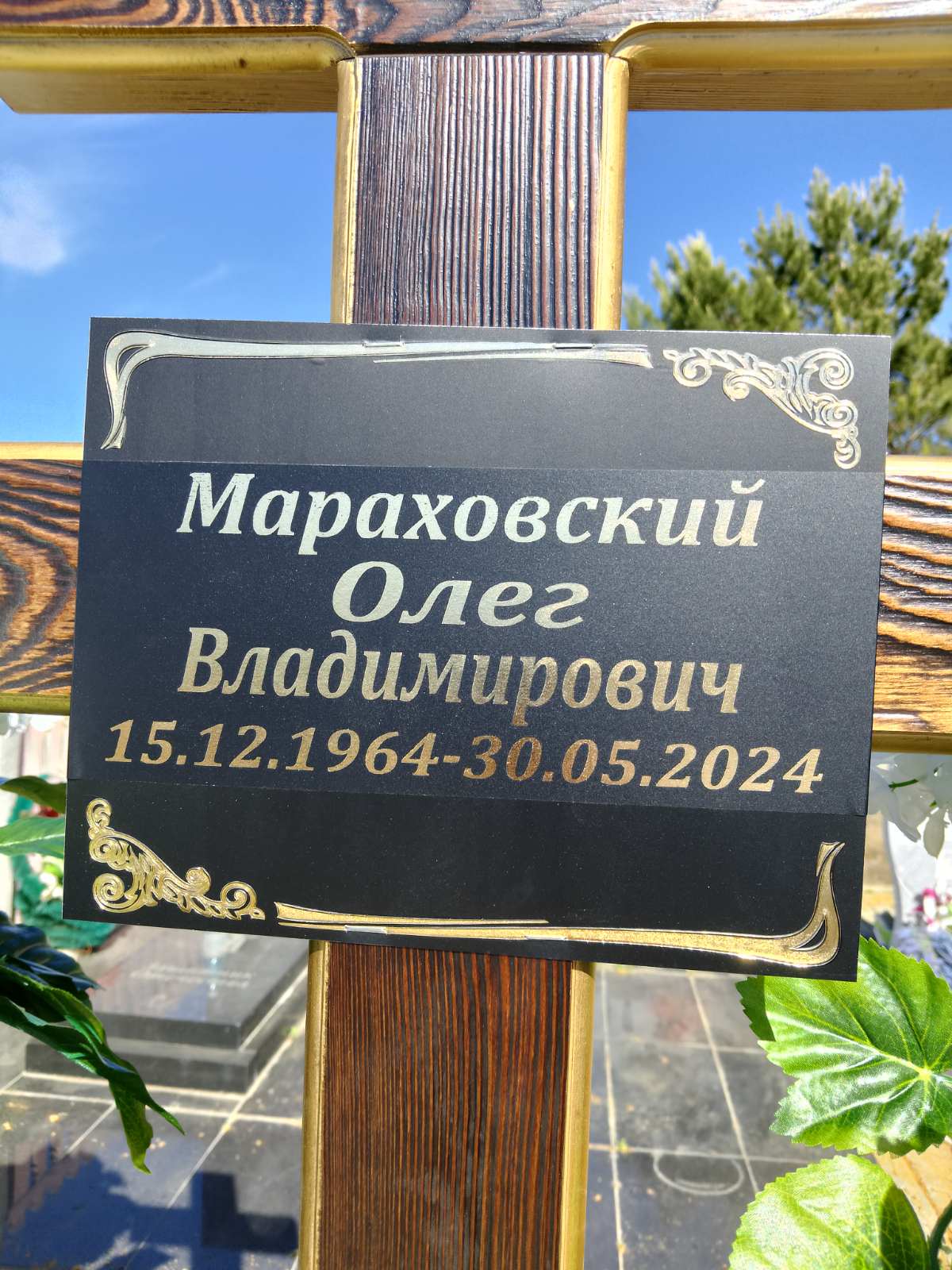 Мараховский Олег Владимирович