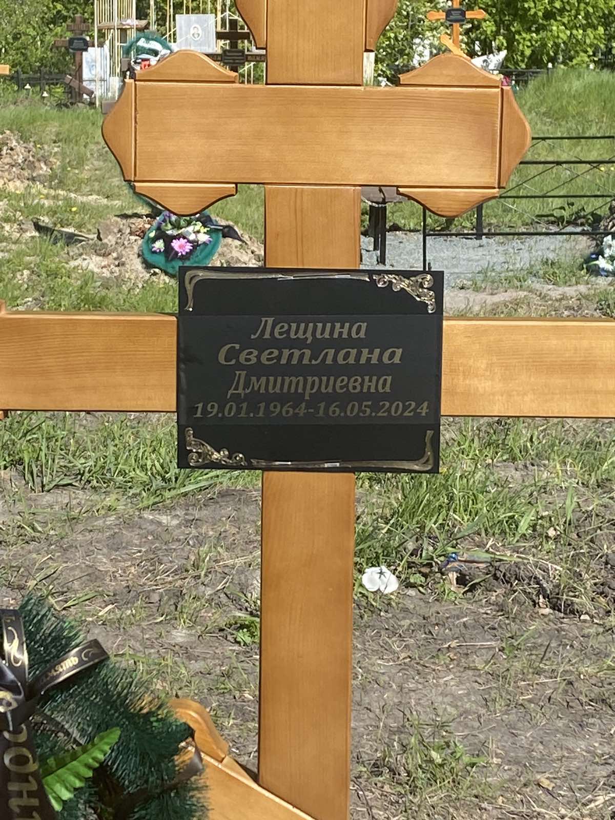 Лещина Светлана Дмитриевна