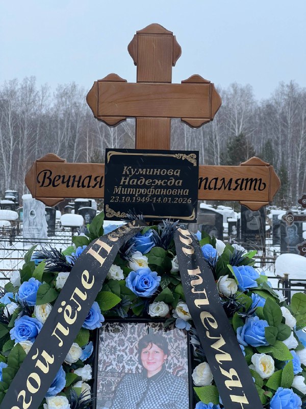 Куминова Надежда Митрофановна