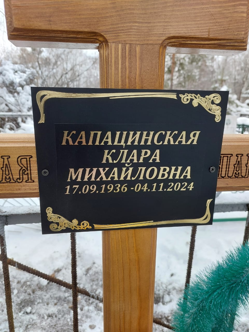 Капацинская Клара Михайловна