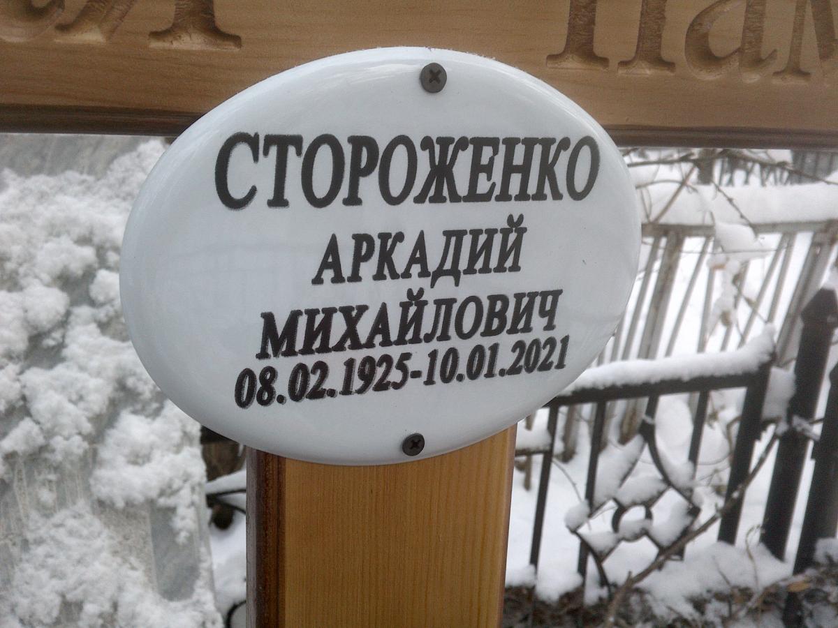 Стороженко Аркадий Михайлович