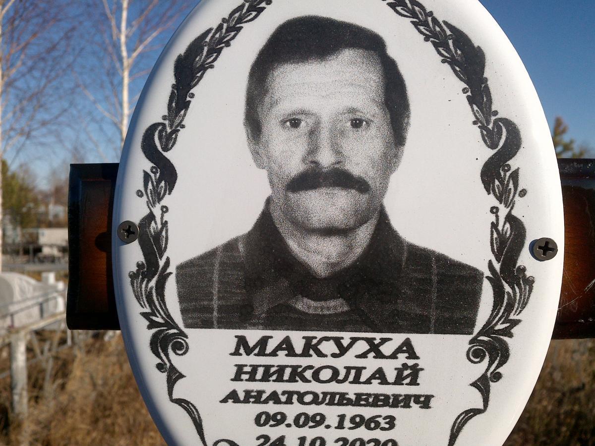 Макуха Николай Анатольевич