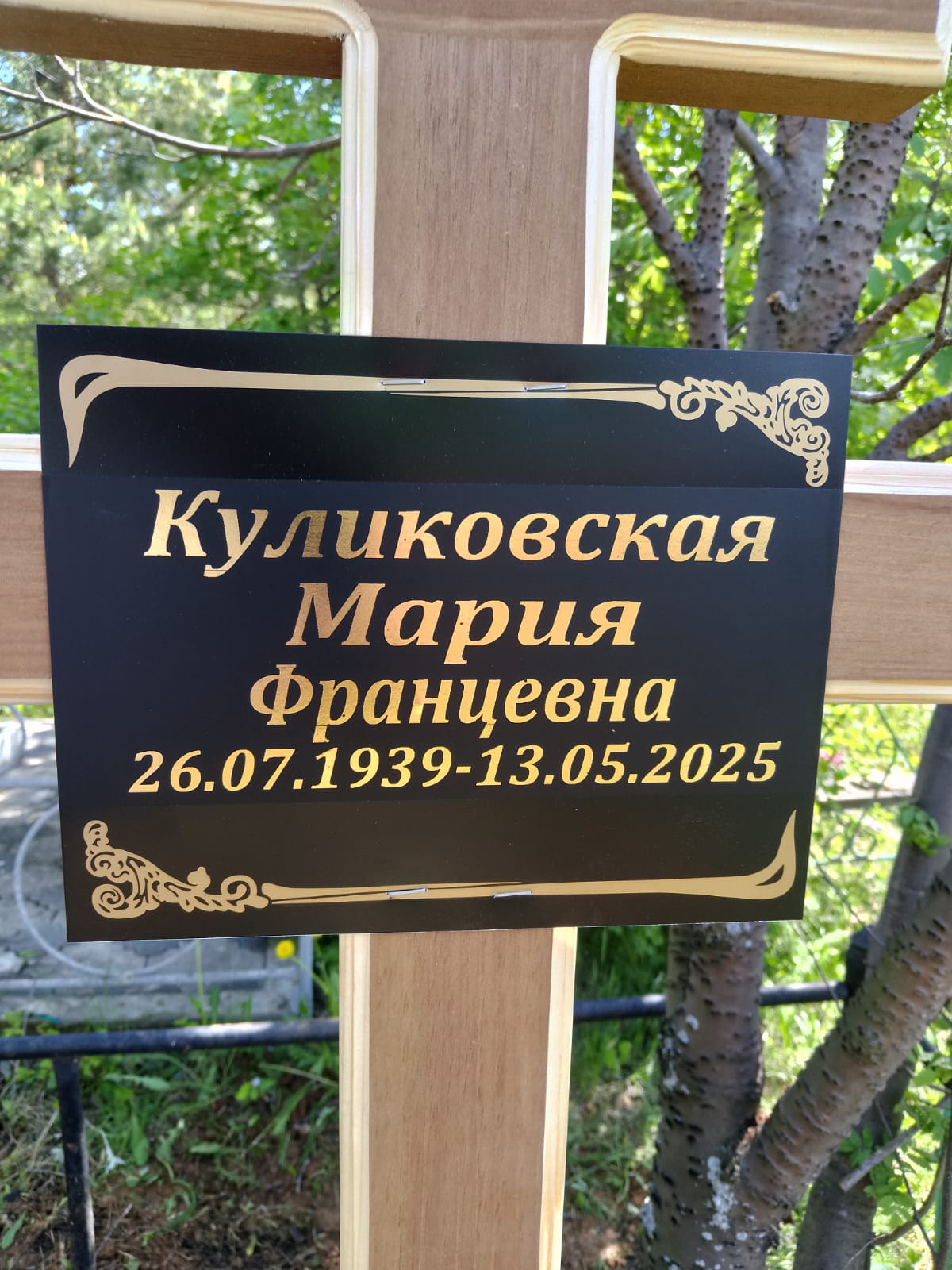 Куликовская Мария Францевна
