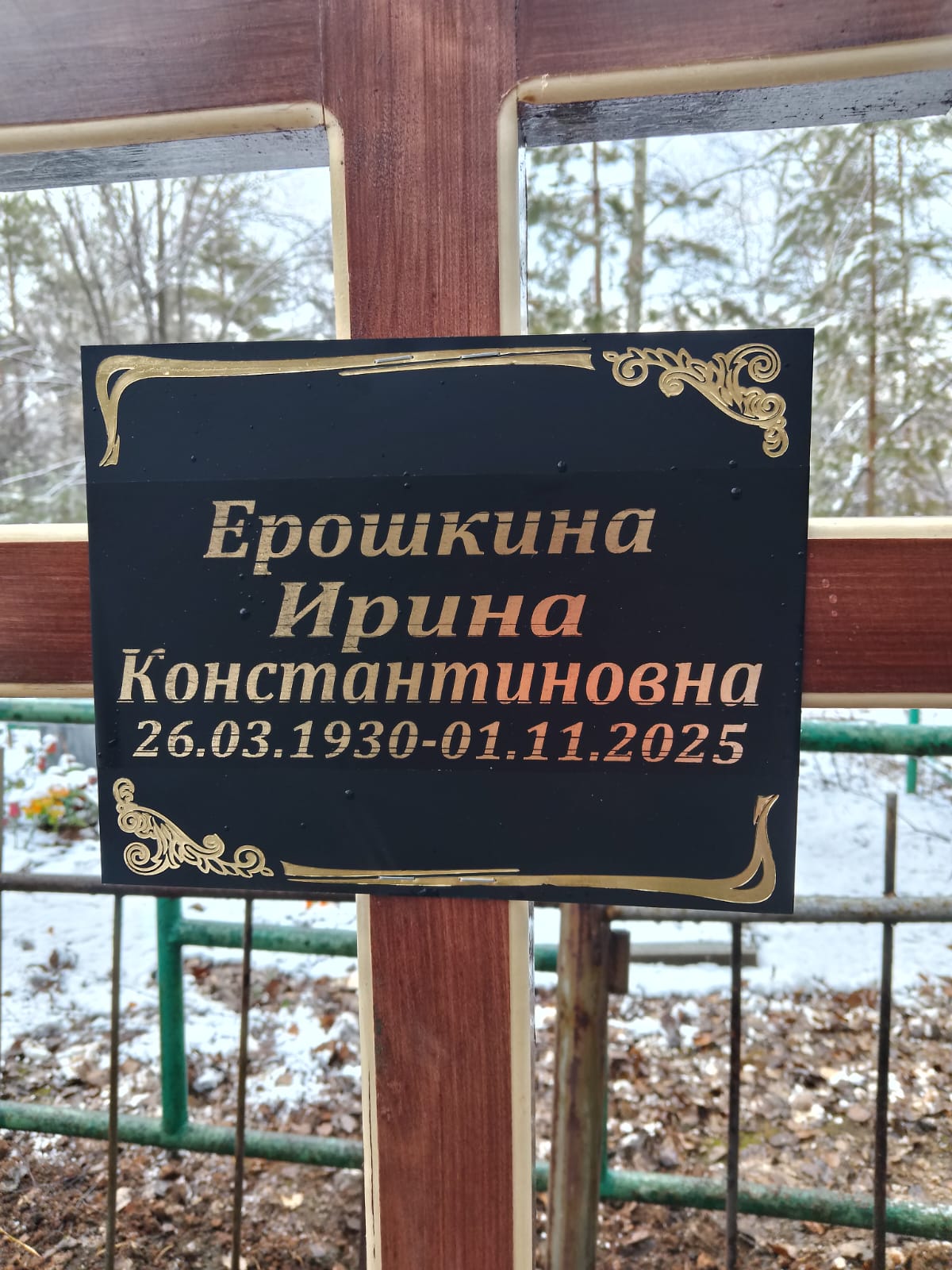 Ерошкина Ирина Константиновна