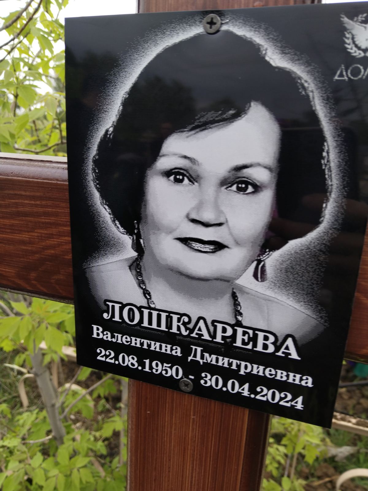Лошкарева Валентина Дмитриевна