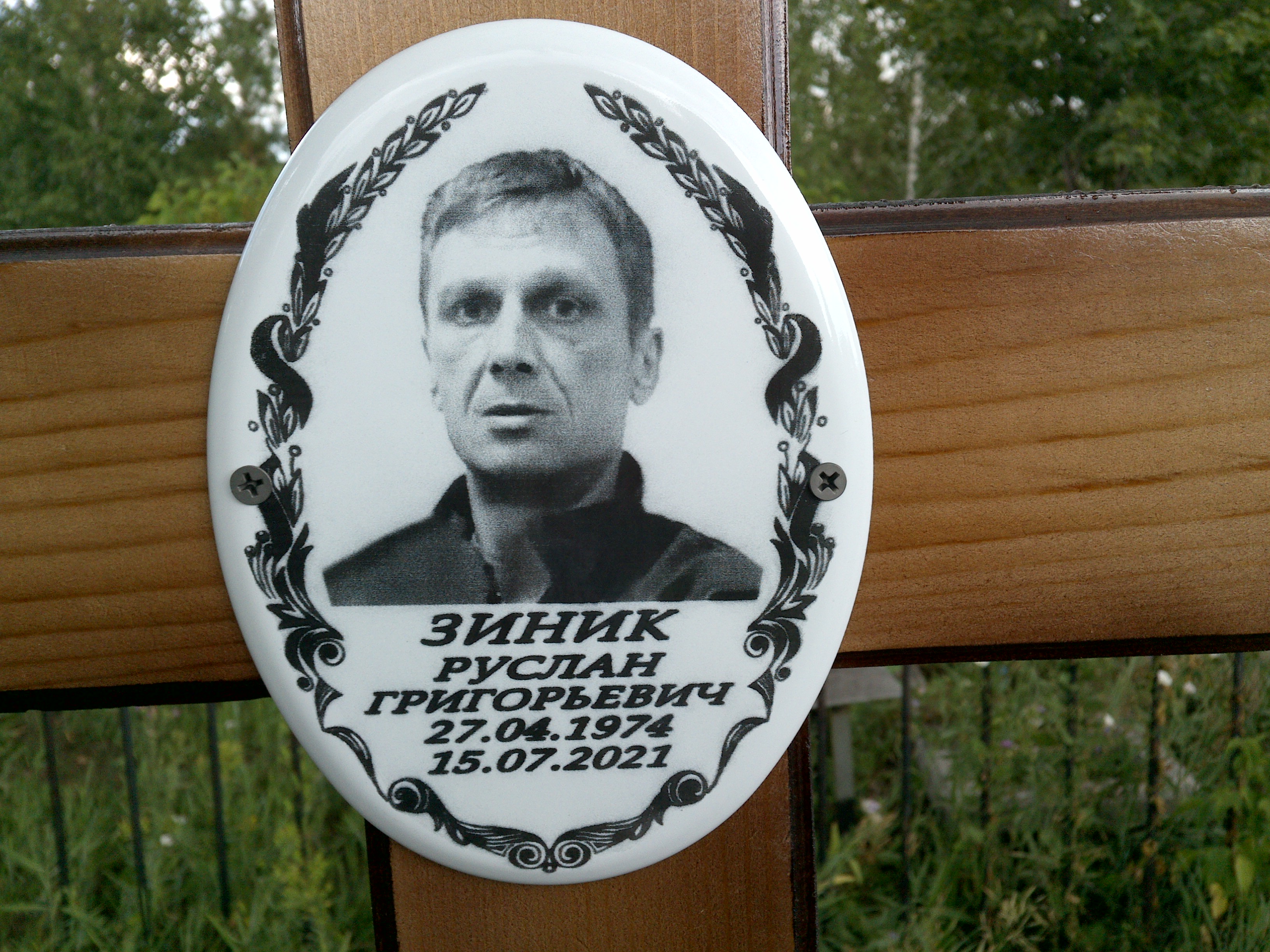 Зиник Руслан Григорьевич